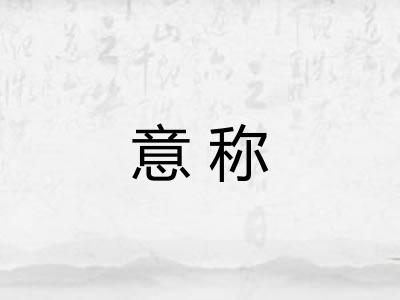 意称