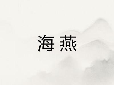 海燕