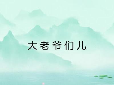大老爷们儿