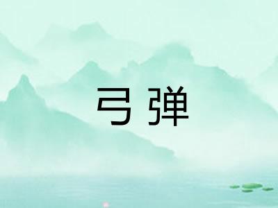 弓弹