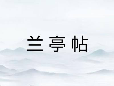 兰亭帖