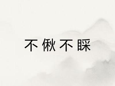 不偢不睬