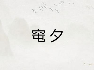 窀夕