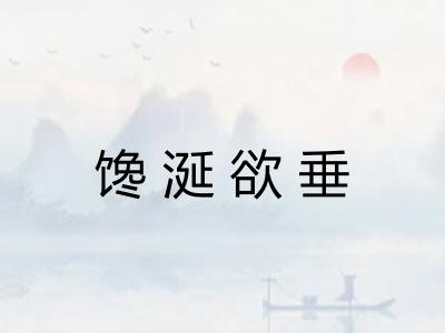 馋涎欲垂