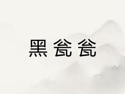 黑瓮瓮