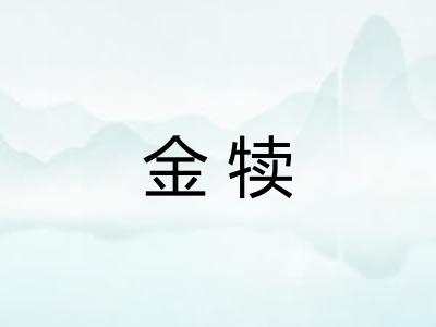 金犊