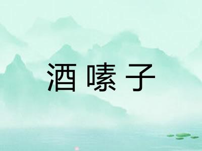 酒嗉子