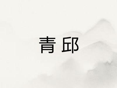青邱