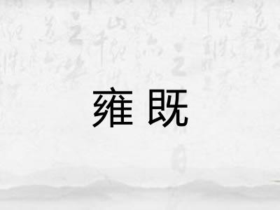 雍既