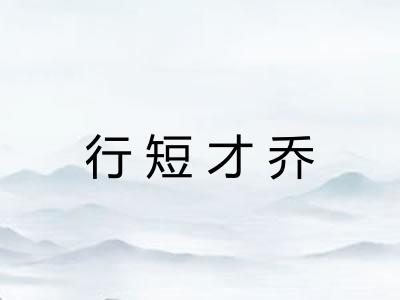 行短才乔