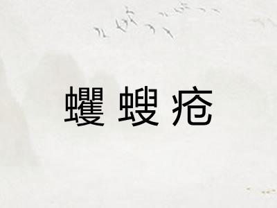 蠼螋疮