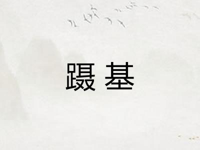 蹑基