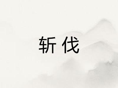 斩伐