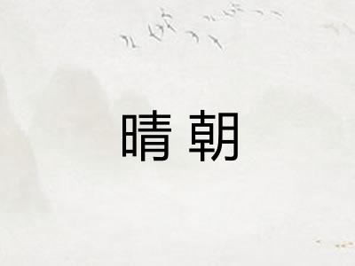 晴朝
