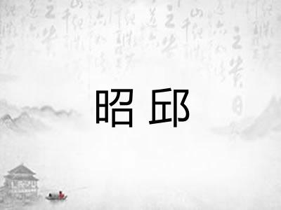 昭邱