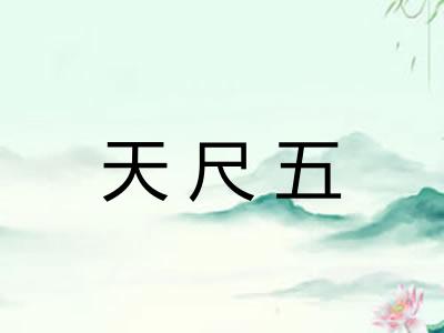 天尺五