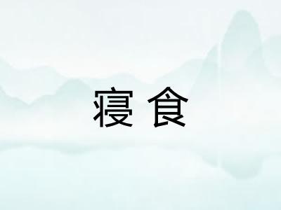 寝食