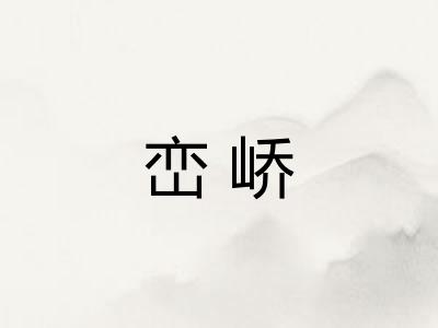 峦峤