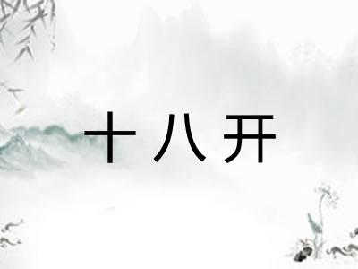 十八开
