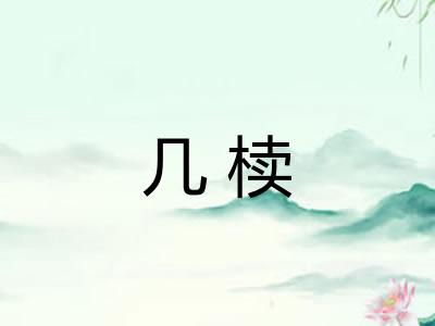 几椟