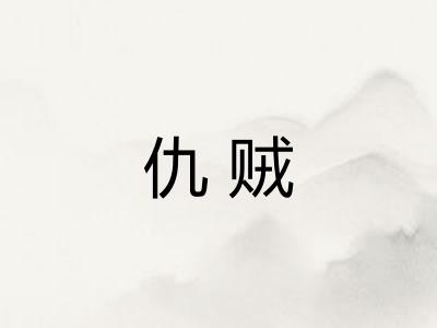 仇贼