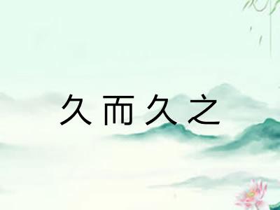 久而久之