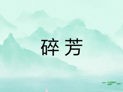 碎芳