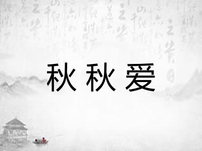 秋秋爱