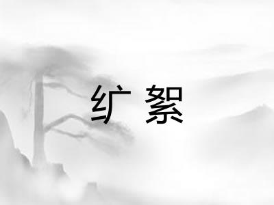 纩絮