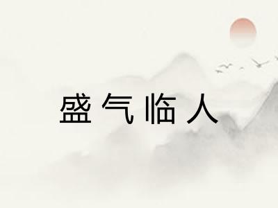 盛气临人