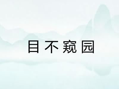 目不窥园