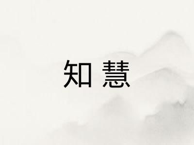 知慧