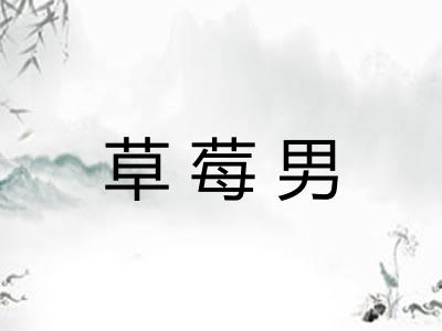 草莓男