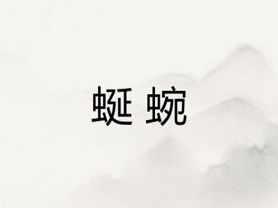 蜒蜿