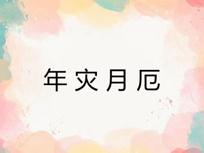 年灾月厄