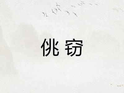 佻窃
