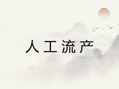 人工流产