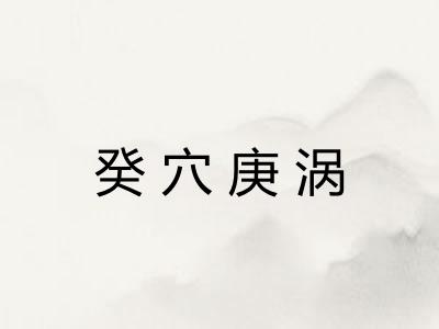 癸穴庚涡
