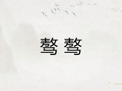 骜骜