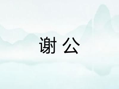谢公