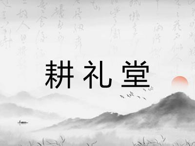 耕礼堂