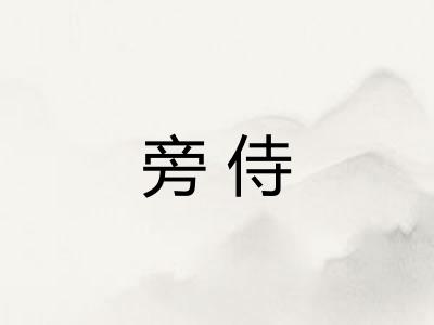 旁侍