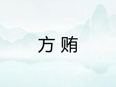 方贿
