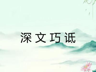 深文巧诋