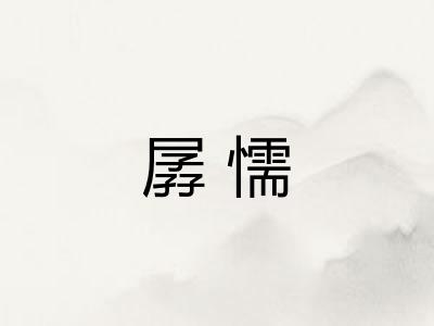孱懦