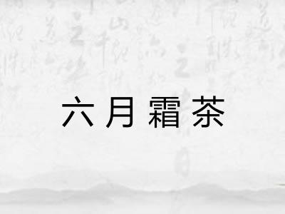 六月霜茶