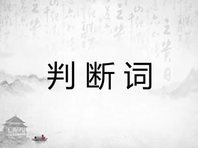判断词