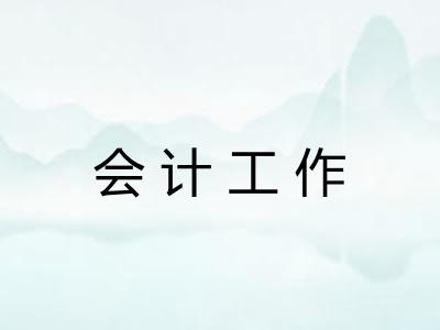 会计工作