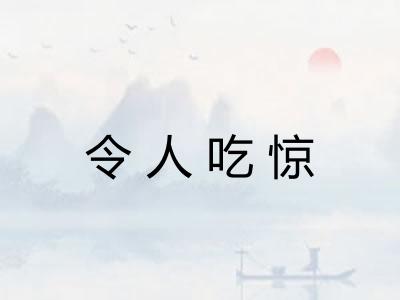 令人吃惊