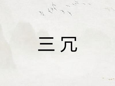 三冗